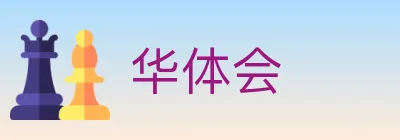 华体会 logo